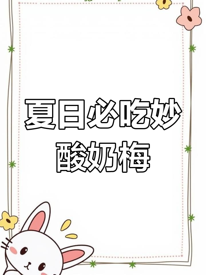 酸甜可口的妙酸奶梅,饭前饭后必备零食