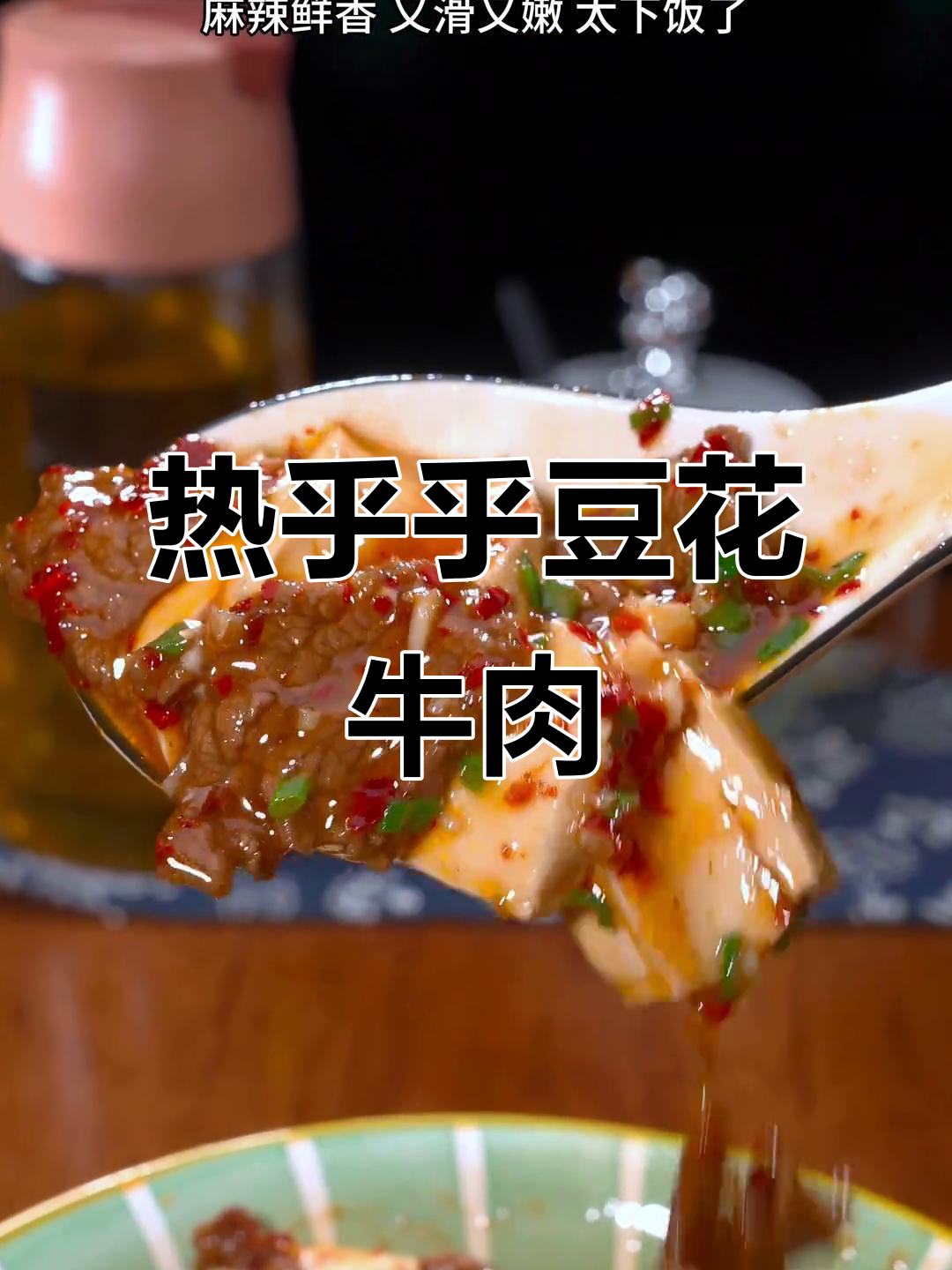 冬季暖心豆花牛肉,麻辣鲜香又嫩滑,家常下饭新做法