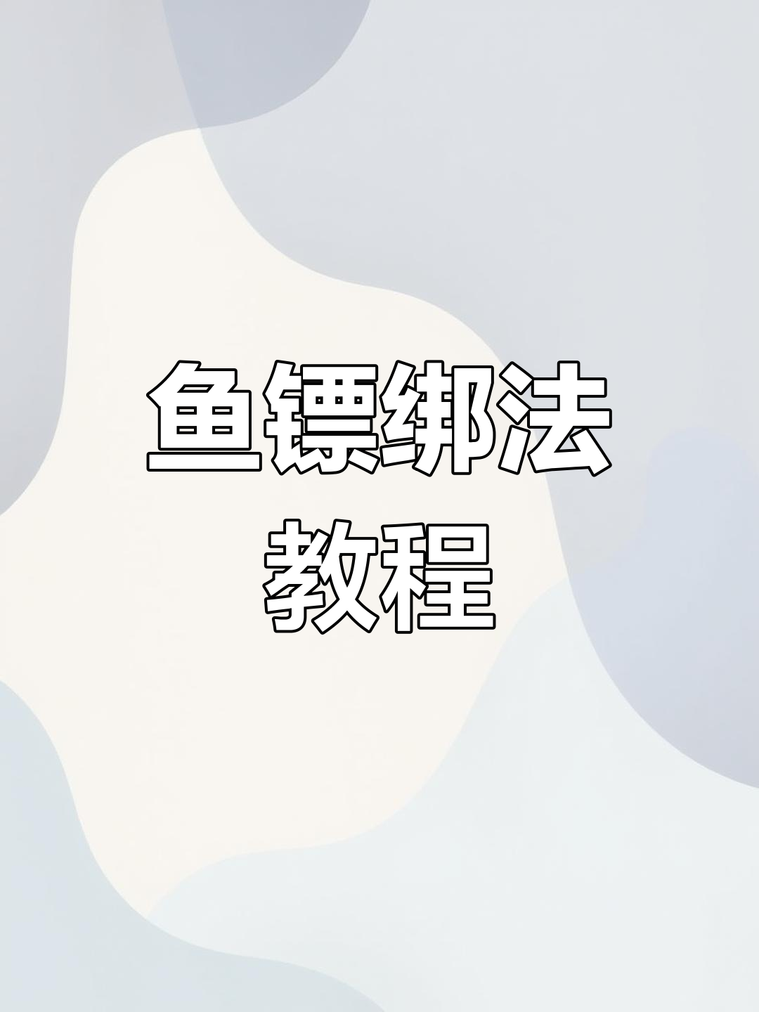 鱼轮绑线技巧大揭秘,轻松学会打结方法