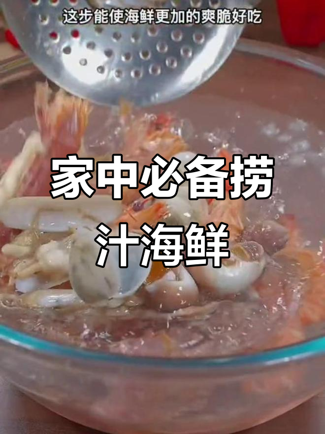 海鲜控必试,捞汁小海鲜简单又美味,全家都爱!