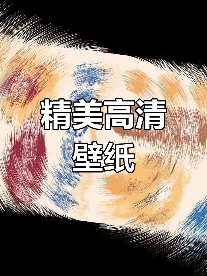 高清手机壁纸,美得惊艳