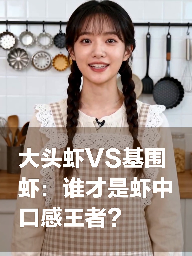 大头虾VS基围虾：谁才是虾中口感王者？