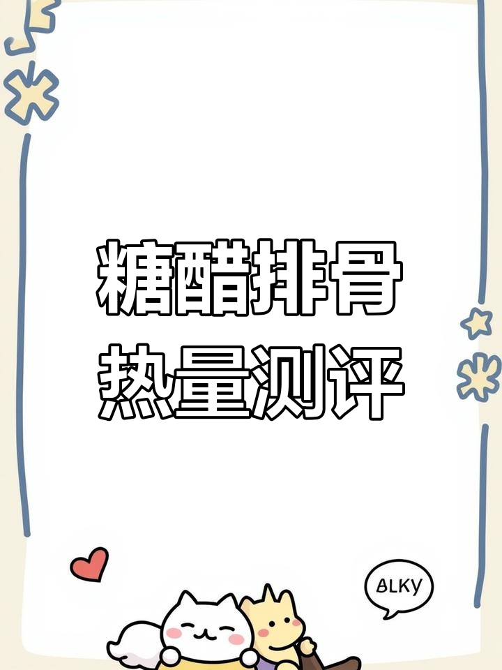 糖醋排骨热量揭秘,减脂期间如何吃