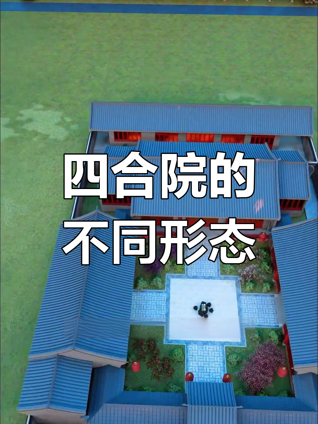 农村四合院的多种类型与布局