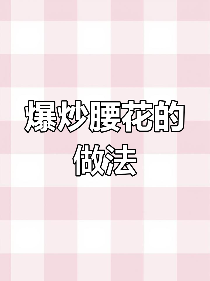 爆炒腰花:宫廷御膳的独特风味,鲁菜经典再现