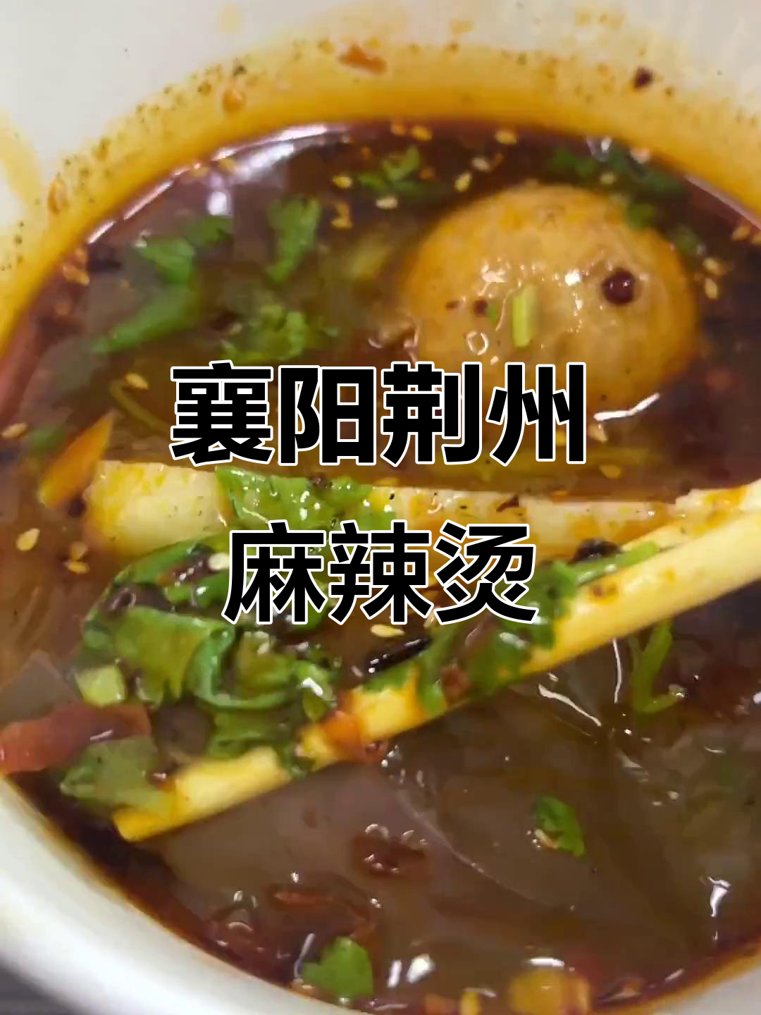 襄阳荆州麻辣烫,汤底绝了!吃上一口就上瘾