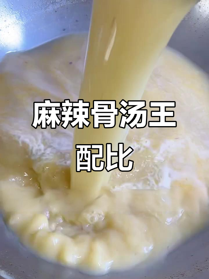 麻辣烫汤底配方大揭秘,十斤水比例精准调制