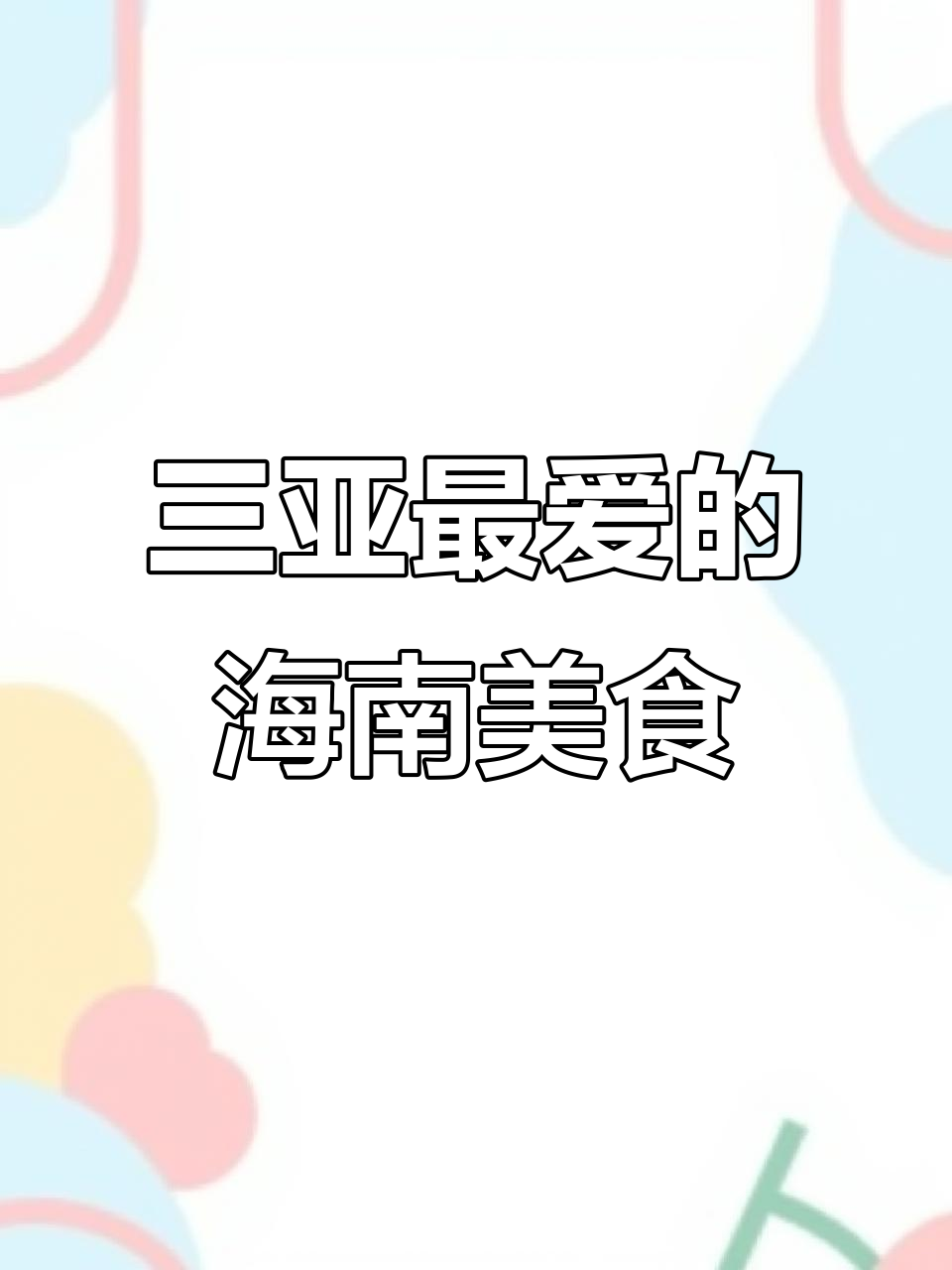 三亚老店必试海南菜,文昌鸡、糟粕醋样样来