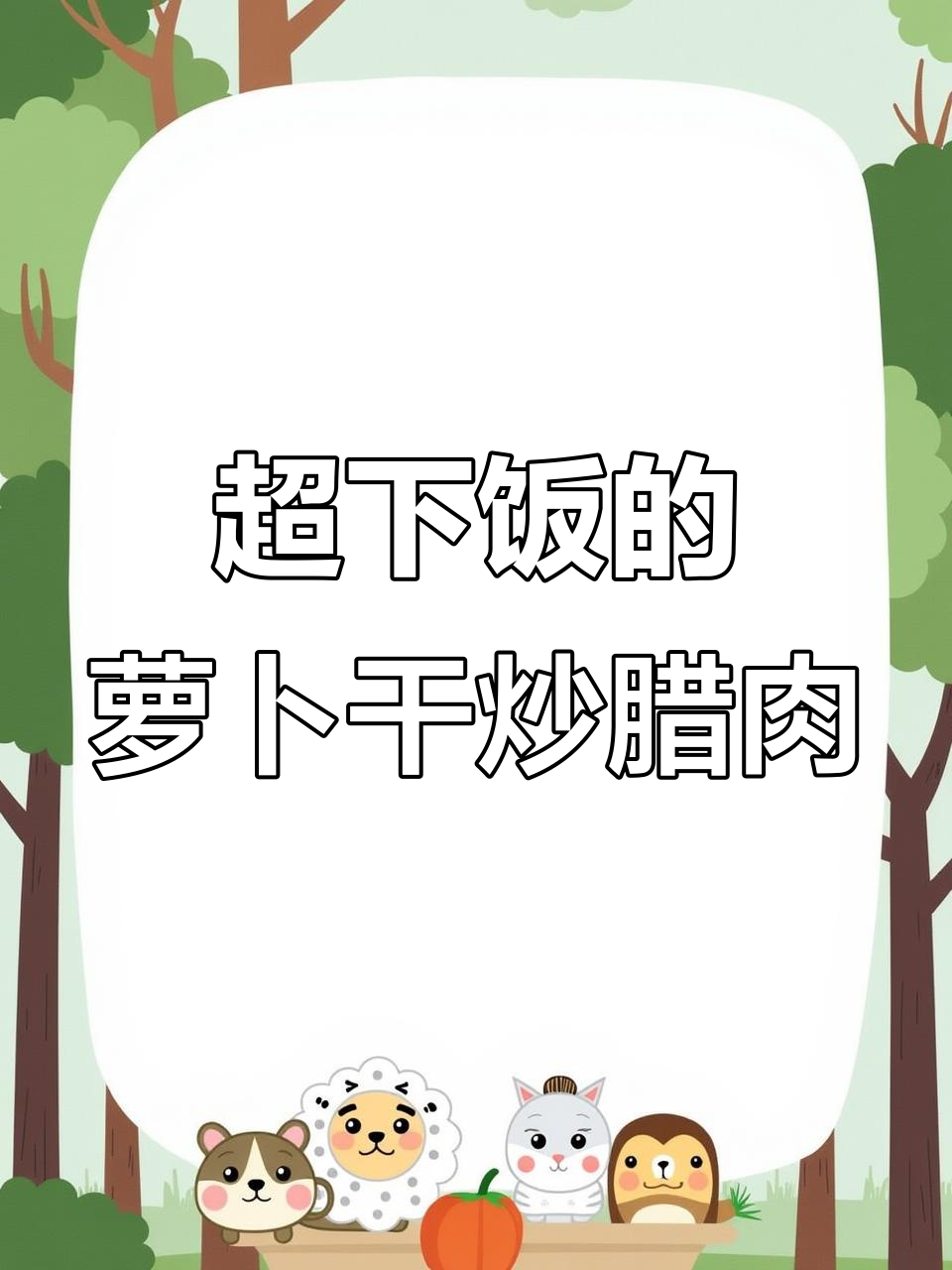 萝卜干炒腊肉,米饭配两碗都不够!