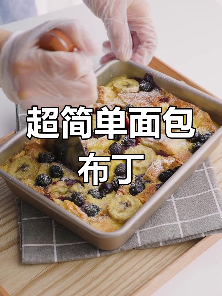轻松做美味面包布丁