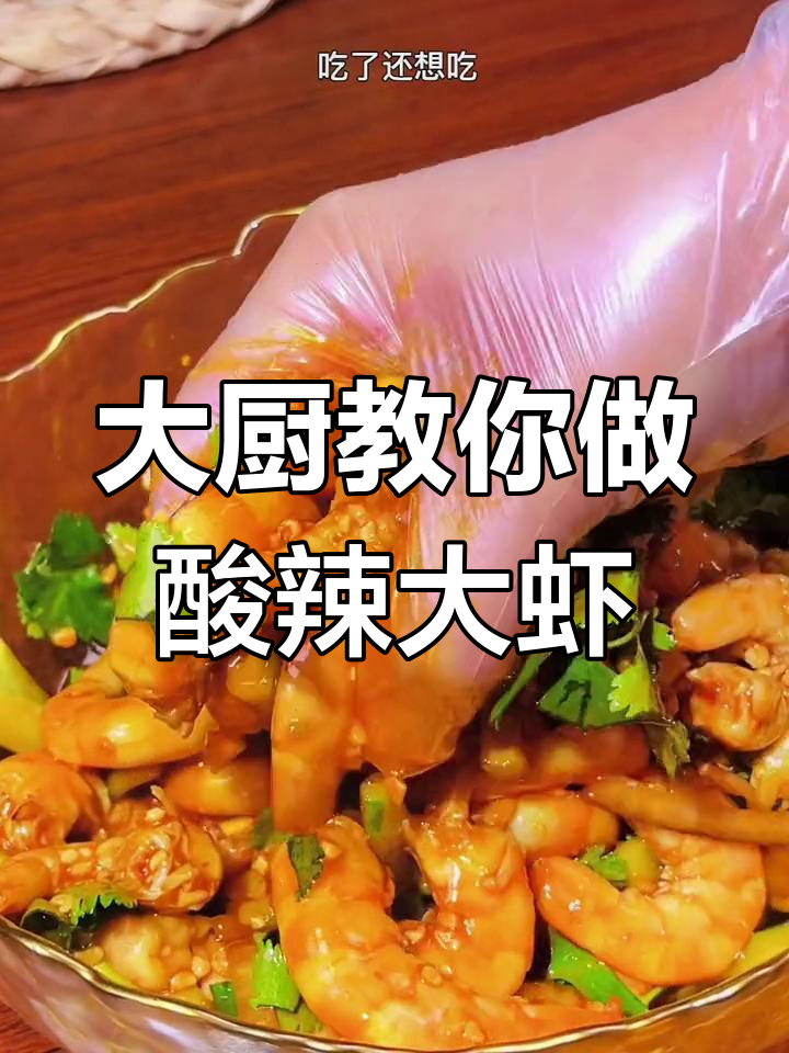 酸辣脆爽大虾凉拌,简单又过瘾!