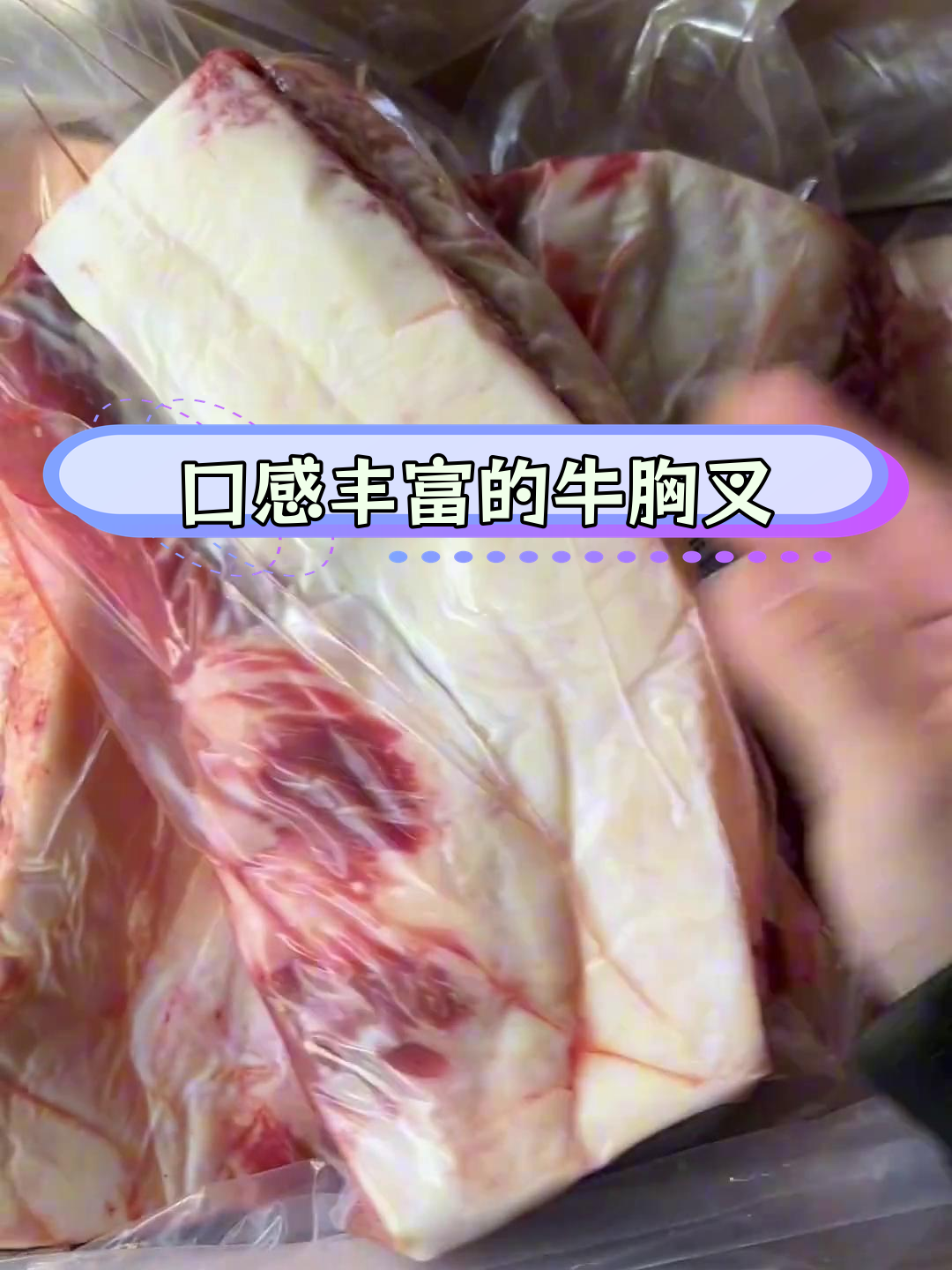 牛胸口肉,脆嫩不腻,烤制美味