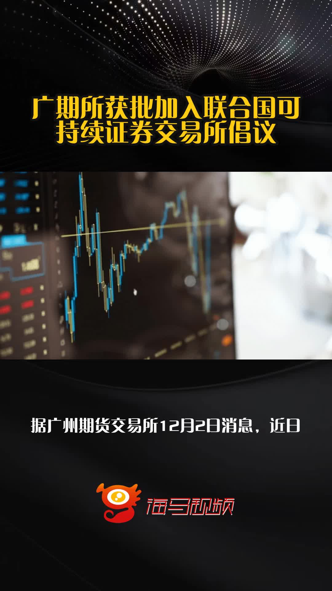 广期所获批加入联合国可持续证券交易所倡议