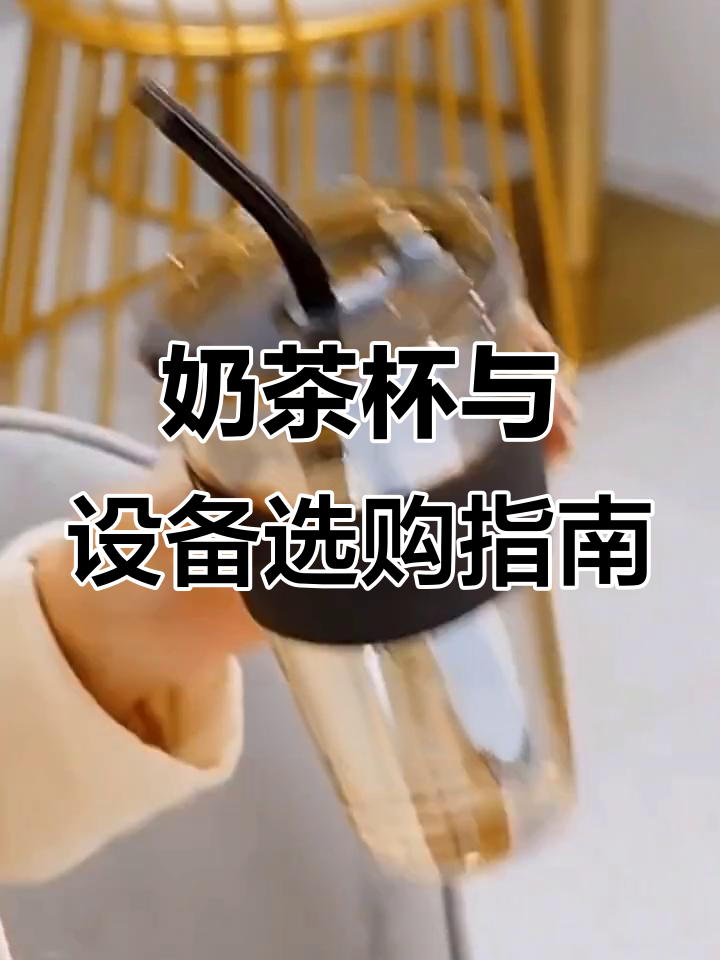 奶茶店创业必备:从杯子到设备全攻略