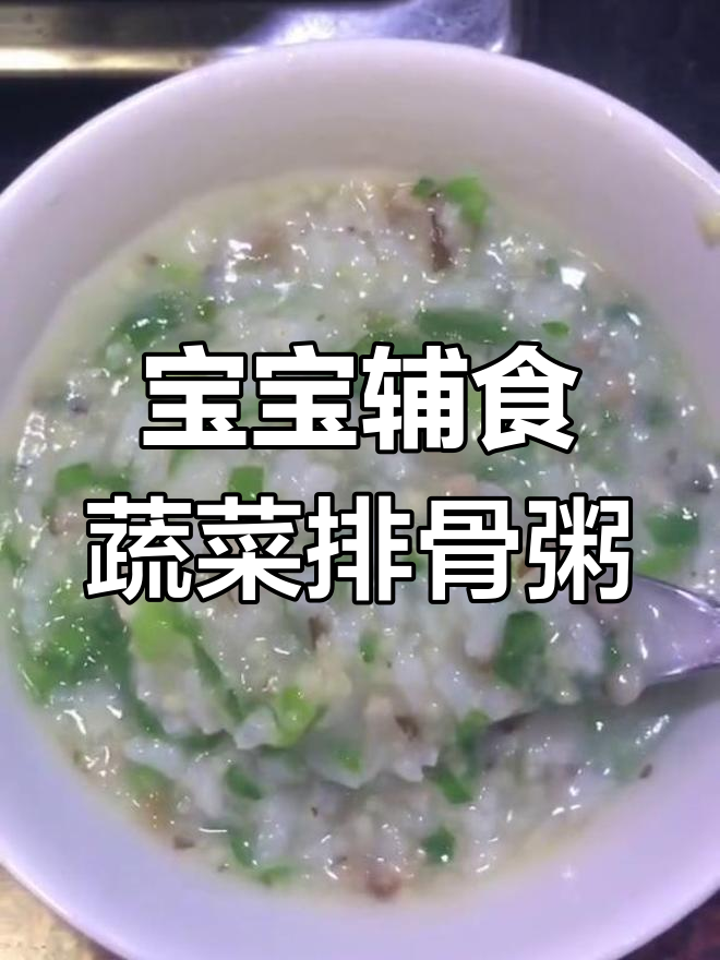 适合9-10个月宝宝的蔬菜排骨粥做法