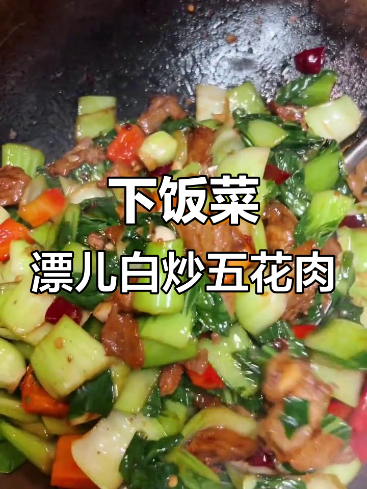 瓢儿白炒肉,简单又下饭,不爱吃青菜也能爱上这道菜