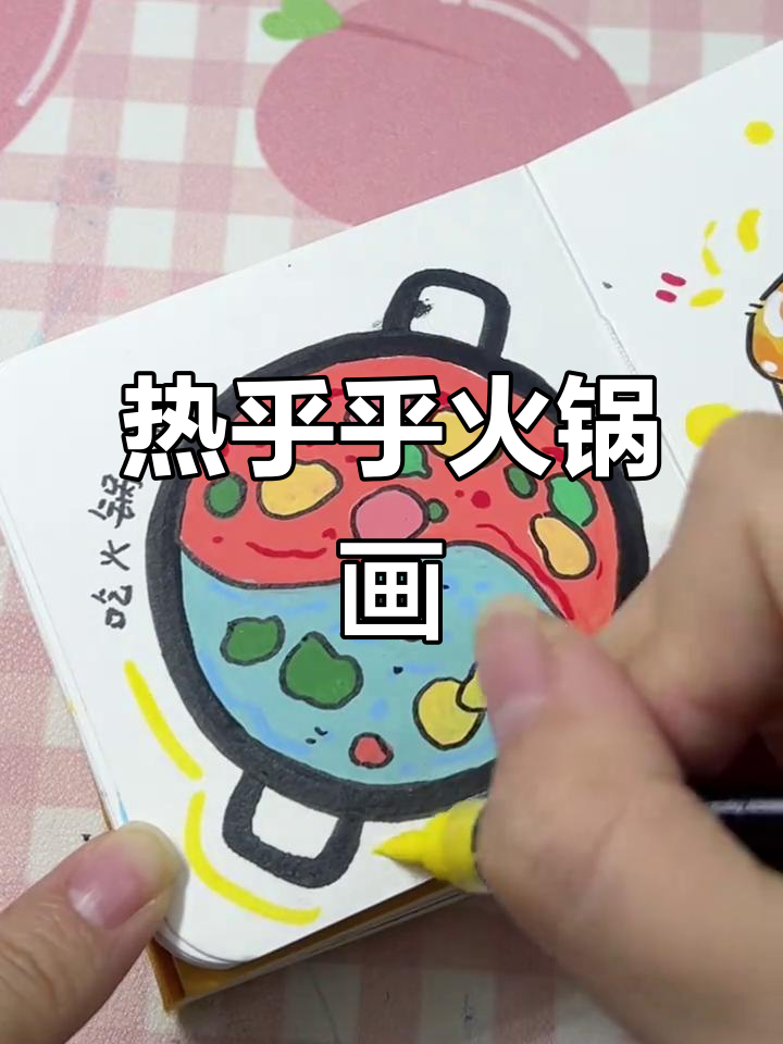 火锅简笔画,热气腾腾的鸳鸯锅轻松搞定