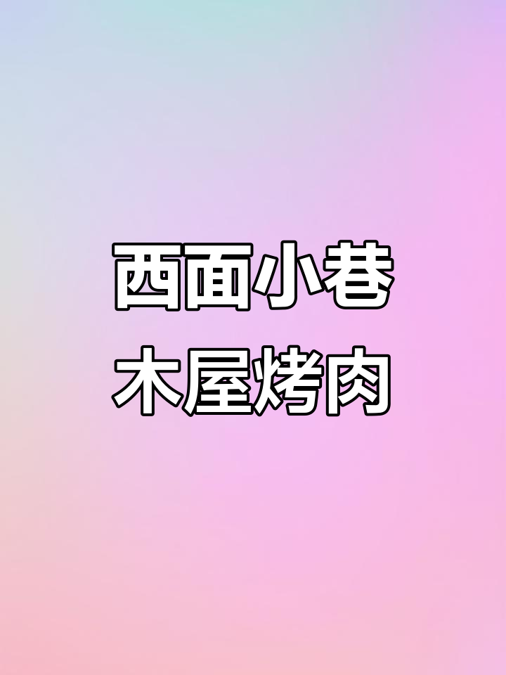 釜山西面小巷的木屋烤肉,氛围感满分!