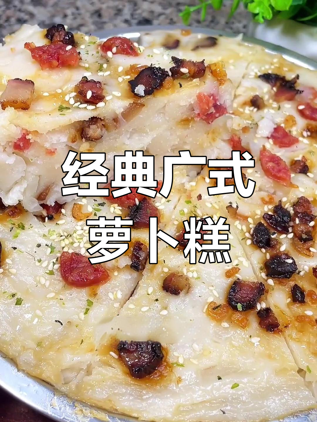 冬季必备萝卜糕,香煎美味做法