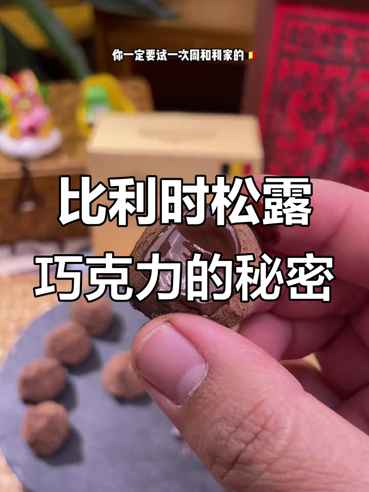 纯可可脂松露巧克力,比利时进口的独特美味!