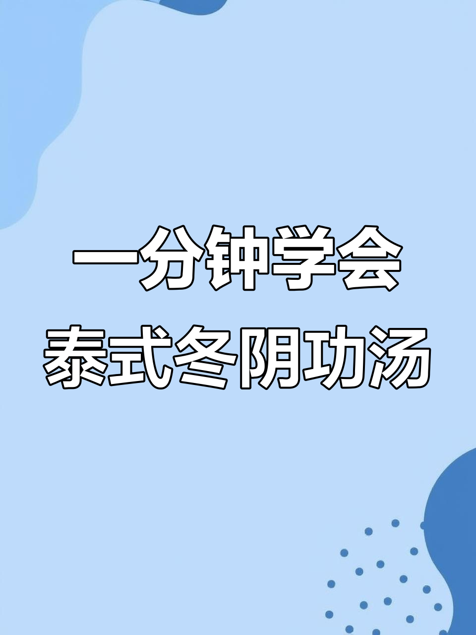酸辣开胃的泰式冬阴功汤,简单又美味!