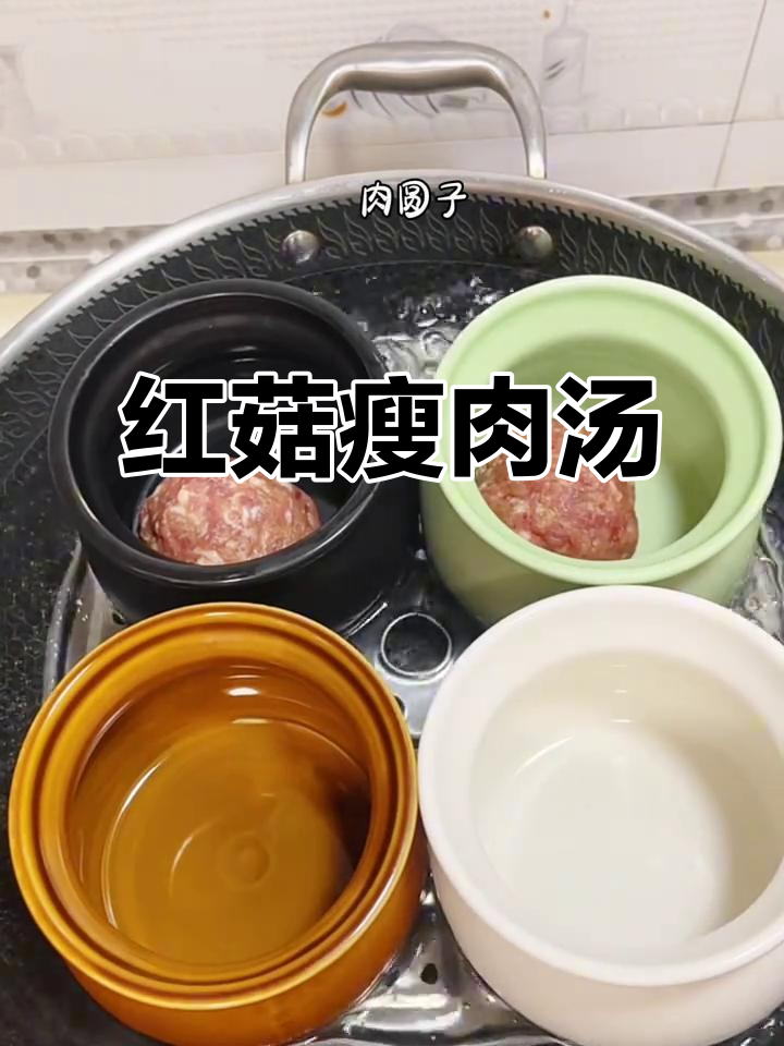 秋季滋补汤，肉泥红菇瓦罐煲，营养满满不流失