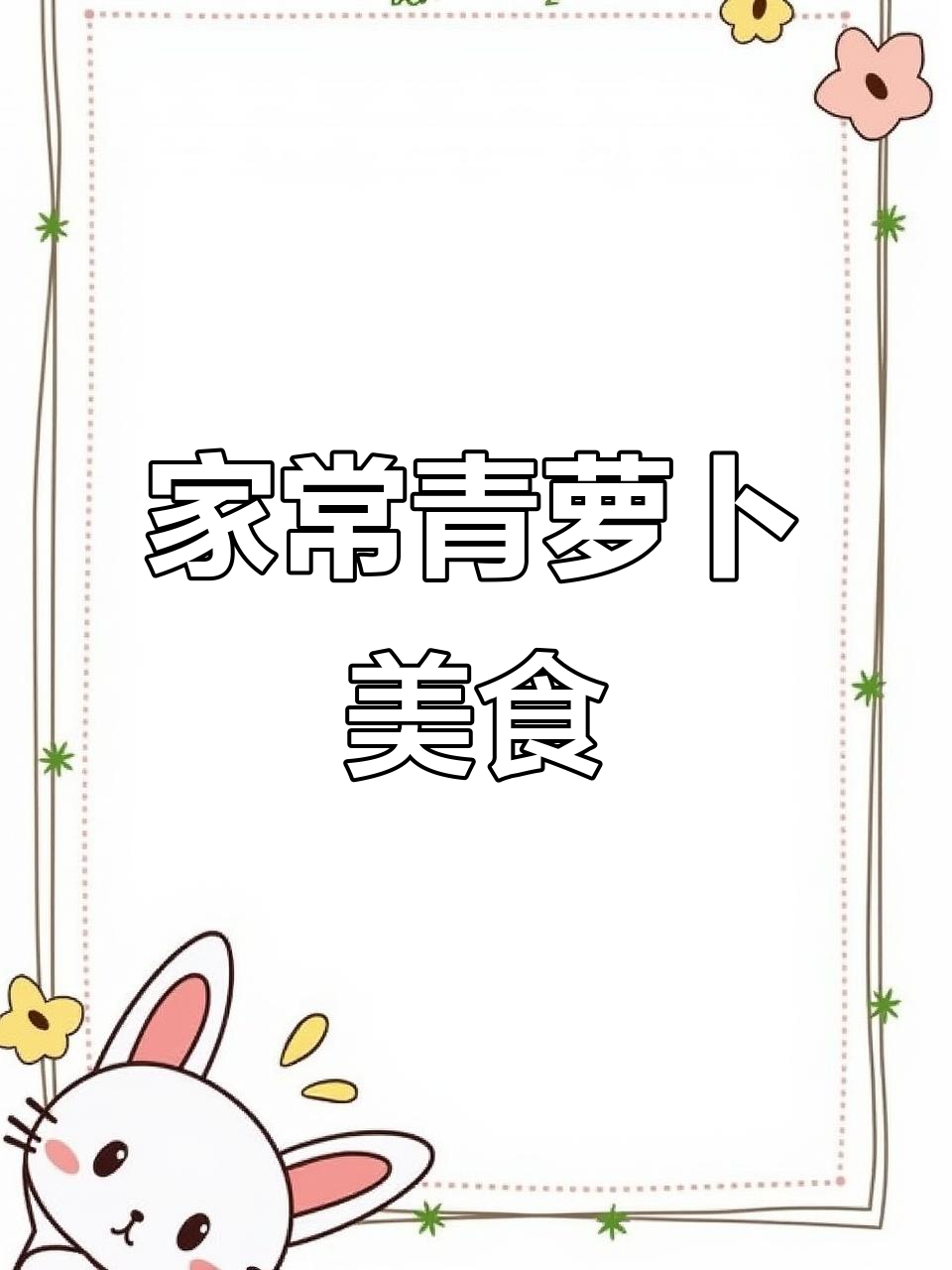 青萝卜家常做法,简单又美味!