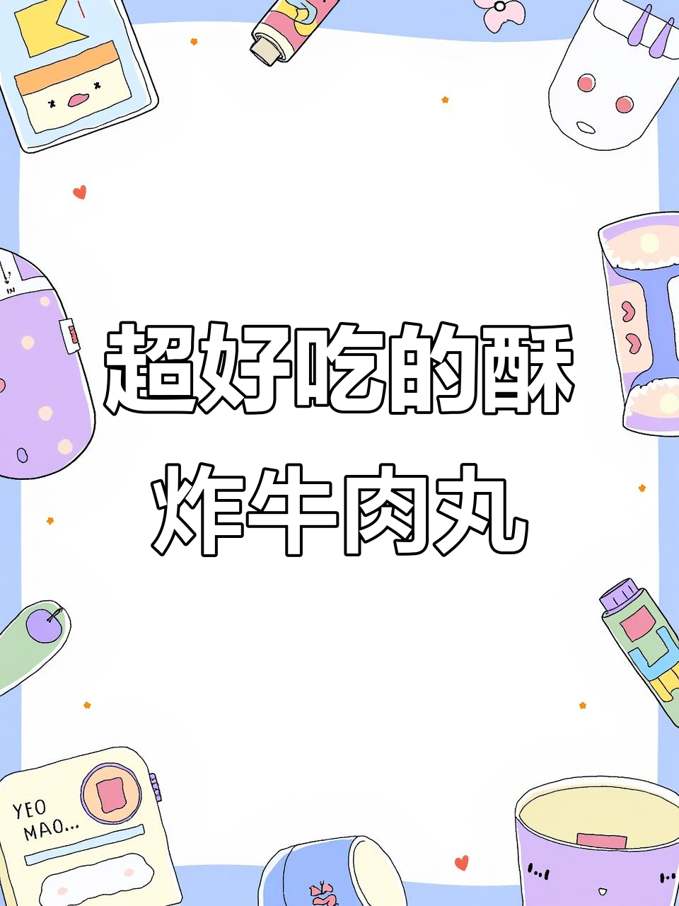 酥脆牛肉丸,外焦里嫩,烧烤料加持更诱人