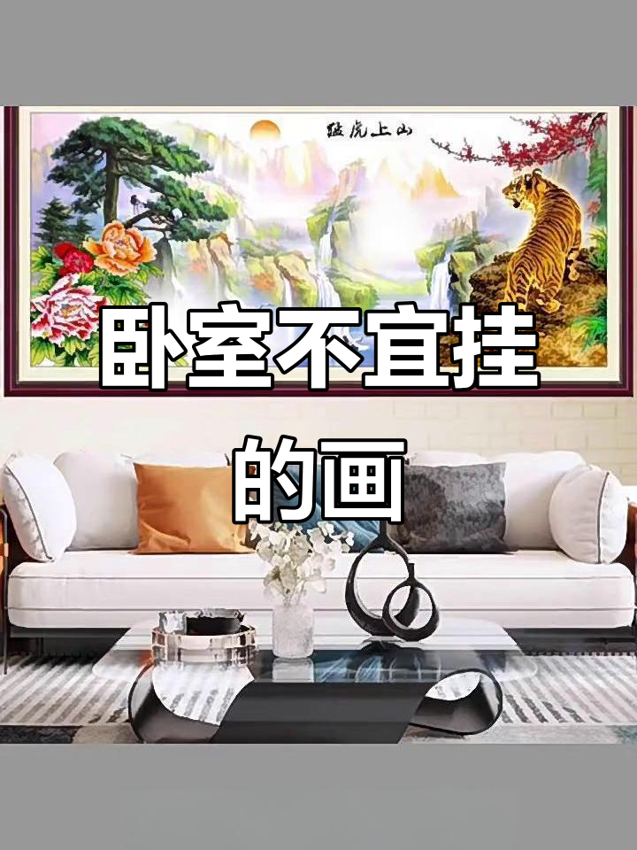 卧室挂画禁忌,这些图千万别碰