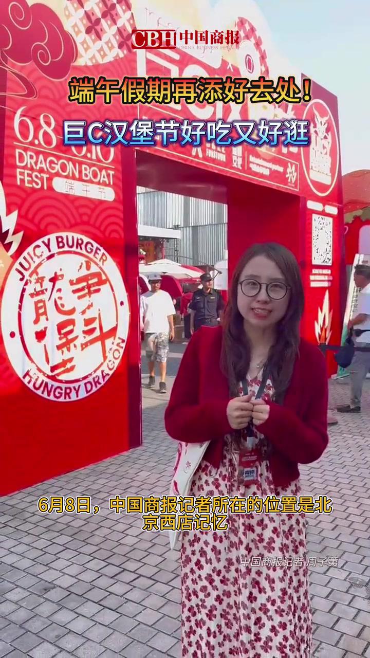 端午假期再添好去处!巨C汉堡节好吃又好逛 汉堡 端午 端午就要这样过