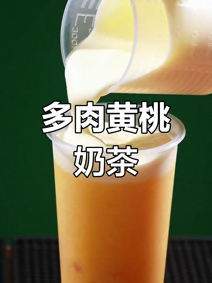 这款多肉黄桃奶茶,果香奶香四溢,限量发售