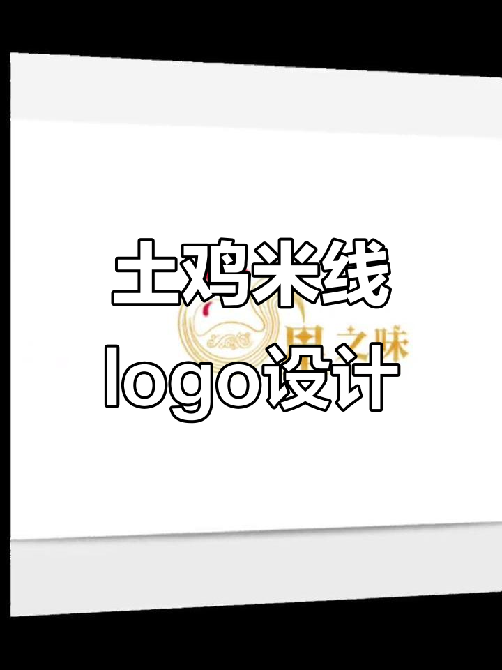 土鸡米线logo设计,创意与细节的完美结合