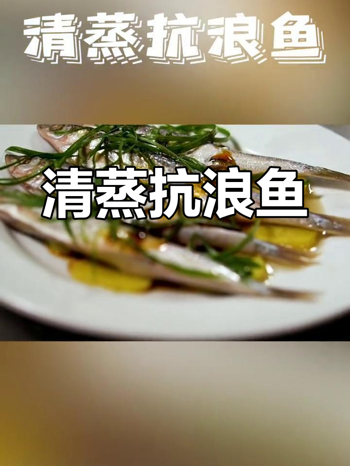 抚仙湖抗浪鱼,清蒸美味尽享