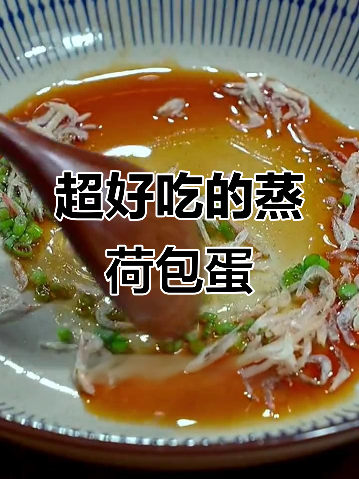蒸荷包蛋的绝妙做法,营养满分又美味