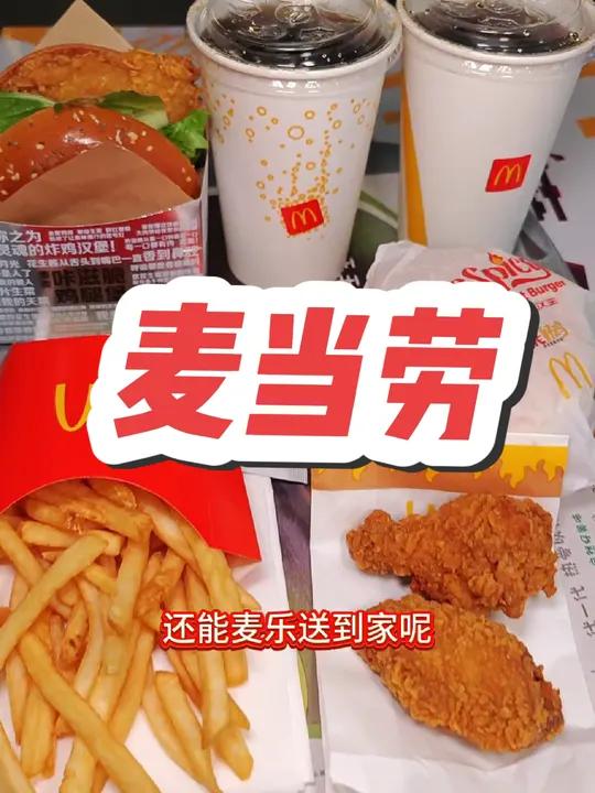 麦麦咔滋脆鸡腿堡回来啦!麦当劳 咔滋脆回归 咔滋脆鸡腿堡 汉堡 麦麦相传分享不断 