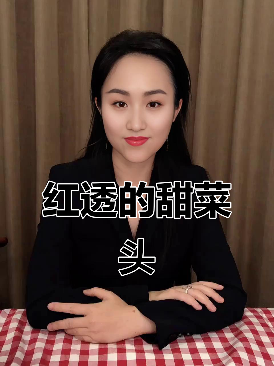 甜菜头尝鲜,像萝卜却有独特风味