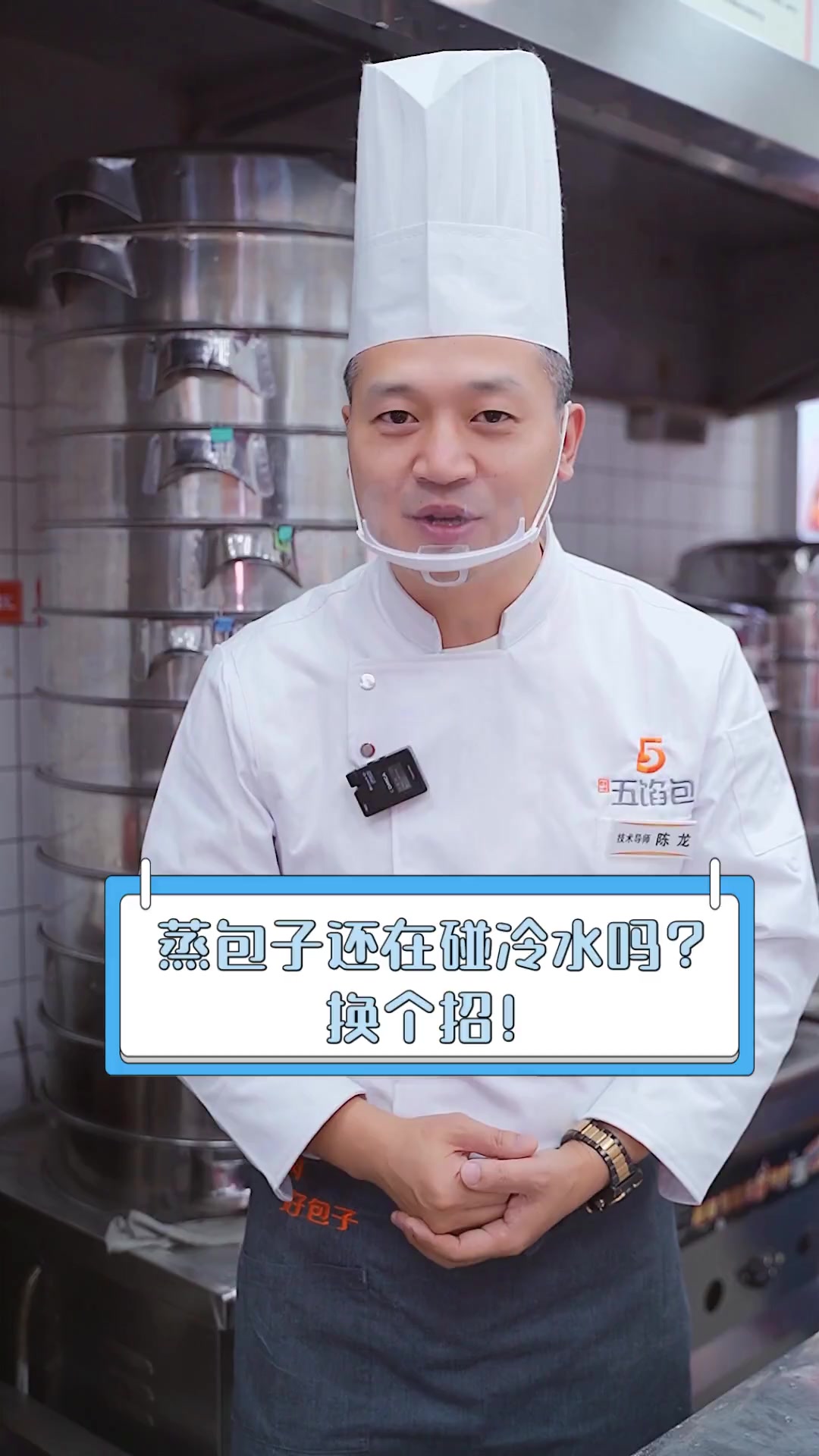 蒸包子还在碰冷水吗?换个招!