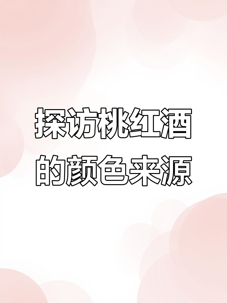 揭秘桃红葡萄酒的独特颜色与酿造技巧