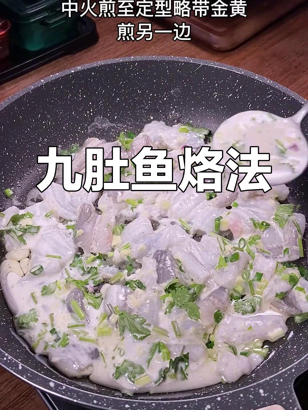 九肚鱼新做法,试试这种烙法更美味!