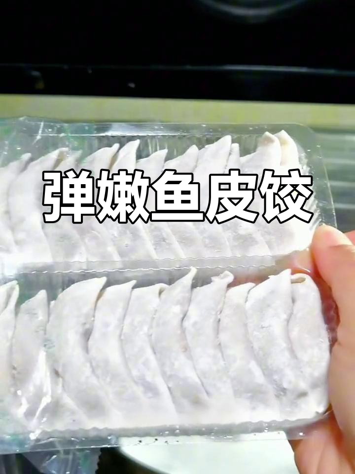 鱼皮饺的多种做法,煮蒸皆宜