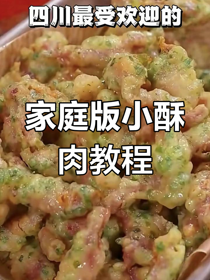 四川八道经典川菜,外酥里嫩的小酥肉做法大揭秘
