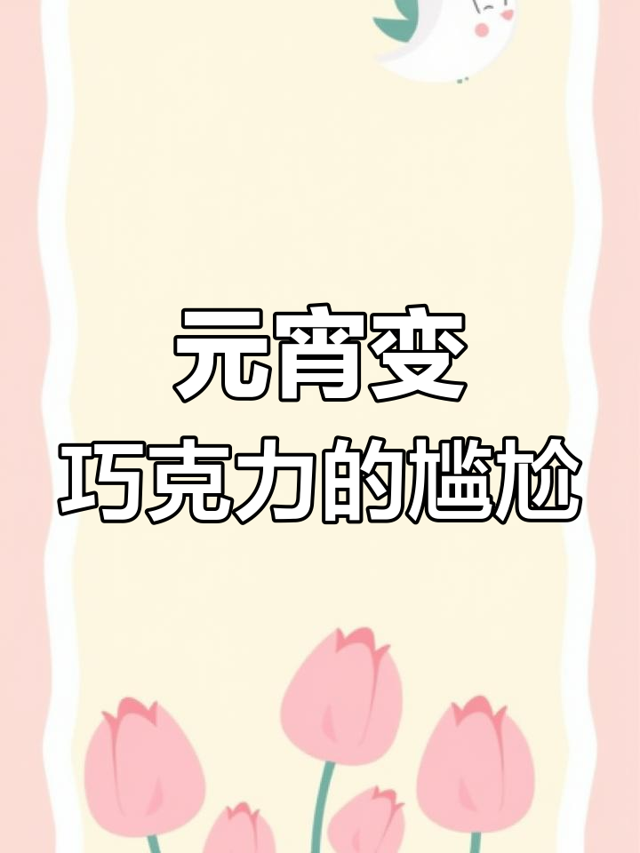 炒菜后突发奇想,炸元宵竟成巧克力味,油内馅流出太尴尬!