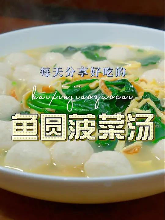 鱼圆汤 鱼圆汤怎么烧好喝,今天一个视频教会你