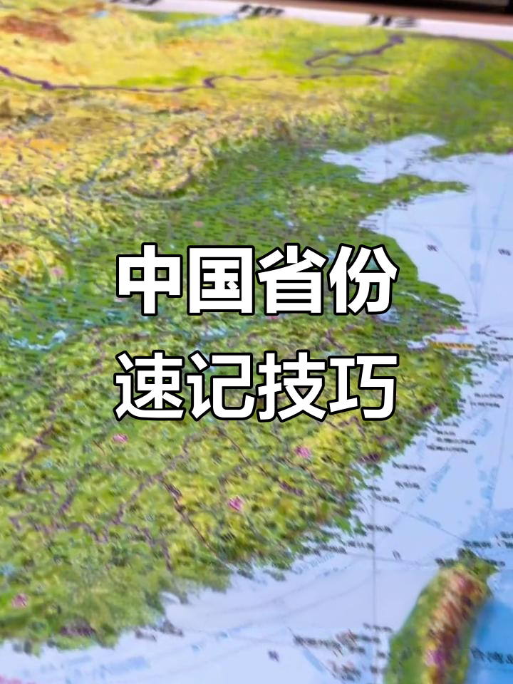 快速记住中国34个省级行政区，轻松掌握大公鸡版图