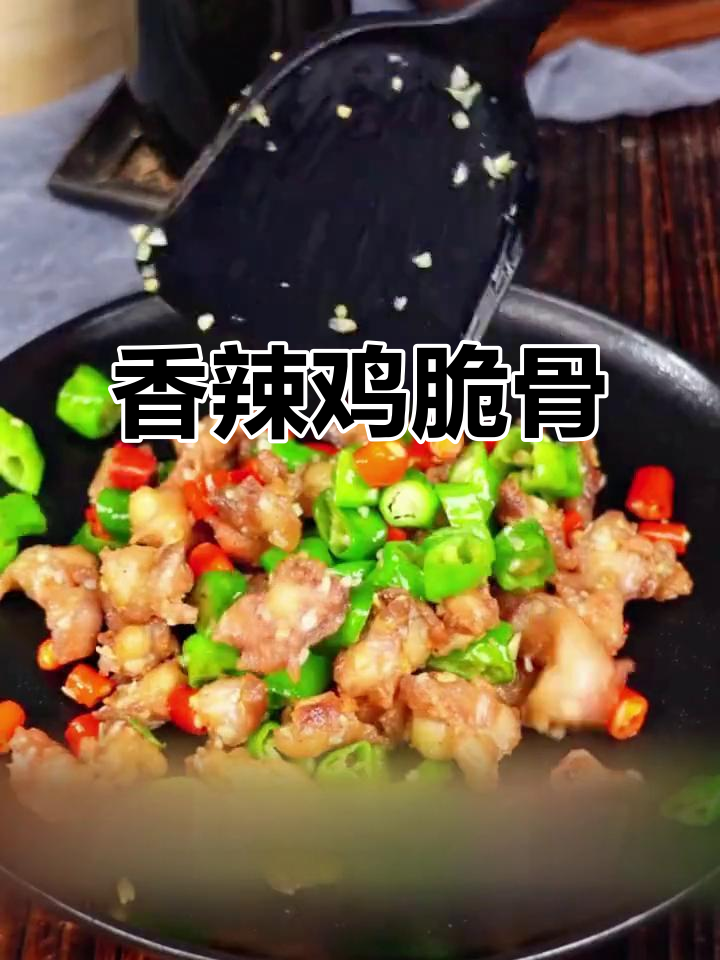 双椒鸡脆骨,香辣酥脆让你停不下来
