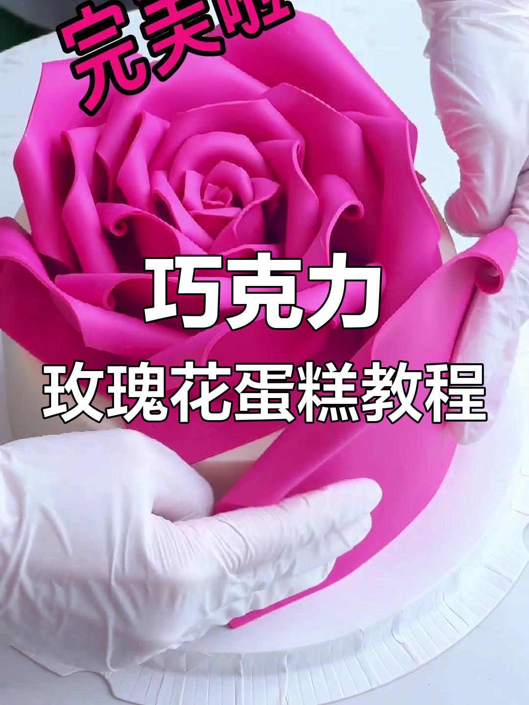 2023超火佛洛伊德玫瑰花教程,简单步骤教你轻松做出完美蛋糕