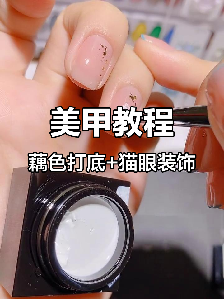 半透藕色打底,金属猫眼点缀,打造独特美甲款式