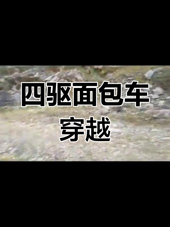 东风小康V27四驱面包车,轻松越野无压力