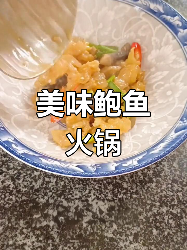 鲍鱼火锅,色香味俱全