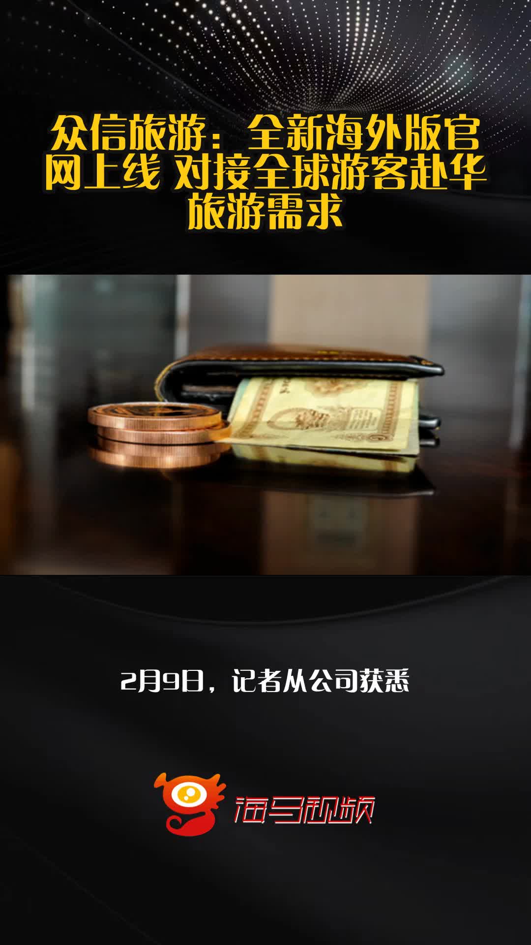 众信旅游:全新海外版官网上线 对接全球游客赴华旅游需求
